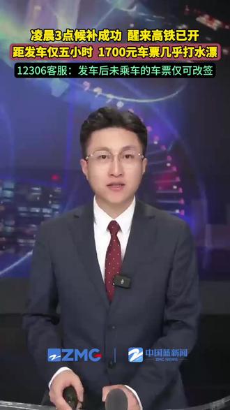 凌晨3点候补成功!醒来高铁已开,1700元车票几乎打水漂。近日有网友晒自己的抢票经历,因为在购买厦门至宜兴返程票时抢票无果,她提交了多趟车次候补订单,临近出发仍无票,无奈加价多买几站。却没想到凌晨收到候补成功通知,因熟睡未及时查看。12306客服回应,发车后未乘车的车票仅可改签,手续费及差价按相关规定执行。