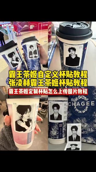 霸王茶姬自定义杯贴教程 霸王茶姬张凌赫杯贴 张凌赫霸王茶姬杯贴教程 霸王茶姬杯贴定制 霸王茶姬张凌赫定制杯贴教程 霸王茶姬杯贴分享 霸王茶姬杯贴领取 霸王茶姬联名杯贴领取 霸王茶姬杯贴获取 霸王茶姬联名款杯贴 霸王茶姬联名杯贴怎么导入 霸王茶姬杯贴设置教程 霸王茶姬杯贴怎么导入图片 霸王茶姬杯贴怎么导入图片教程 霸王茶姬定制杯贴怎么上传图片教程 #霸王茶姬自定义杯贴 #霸王茶姬定制杯贴 #张凌赫杯贴 #霸王茶姬张凌赫联名杯贴 #剪映 张凌赫霸王茶姬杯贴 霸王茶姬杯贴 霸王茶姬专属杯贴 霸王茶姬杯贴diy 霸王茶姬diy杯贴图片素材 霸王茶姬自定义杯贴图片上传 霸王茶姬自定义杯贴张凌赫 霸王茶姬杯贴图片导入 霸王茶姬杯贴图片导入方法 霸王茶姬小程序怎么上传杯贴 霸王茶姬杯贴怎么上传 霸王茶姬定制杯贴怎么好友分享 霸王茶姬好友分享的杯贴怎么用 霸王茶姬好友分享导入 霸王茶姬自定义杯贴从哪儿进 自定义杯贴怎么导入 自定义杯贴怎么给好友分享 自定义杯贴图片上传步骤 定制杯贴怎么上传图片 霸王茶姬定制杯贴怎么上传图片 杯贴霸王茶姬怎么上传图片 霸王茶姬杯贴领取入口 霸王茶姬杯贴diy教程 霸王茶姬杯贴教程
