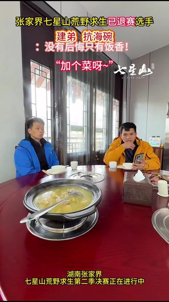 少吃一口都是对这顿饭不尊重@荒野扛海碗(杨亦宸) @荒野建弟
#张家界七星山骆驼杯 #荒野求生 #荒野扛海碗 #荒野建弟 #乡乡嘴