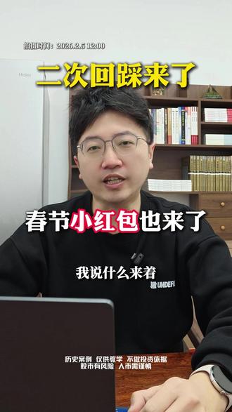 二次回踩来了 春节小红包也来了 #黄金 #白银 #春节 #A股 #股民