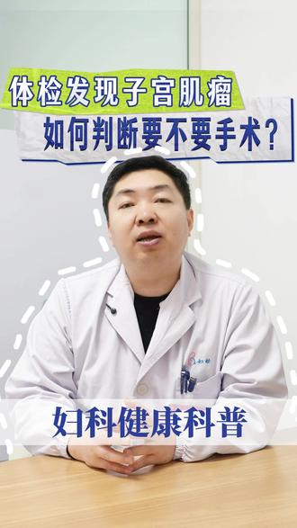 体检发现子宫肌瘤,如何判断要不要手术? #原创 #科普 #扬州市妇女儿童医院 #妇科 #子宫肌瘤
