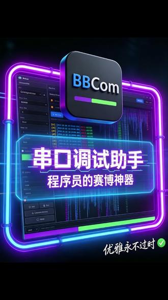BBCom串口调试助手 #上热门