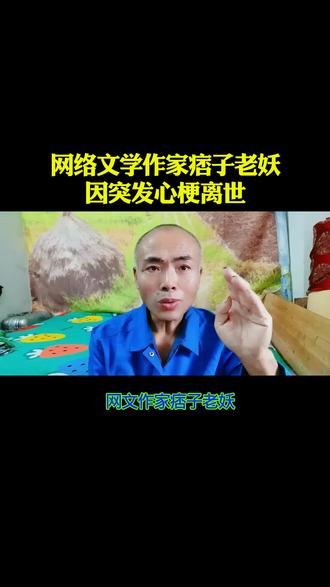 网络文学作家痞子老妖因突发心梗离世