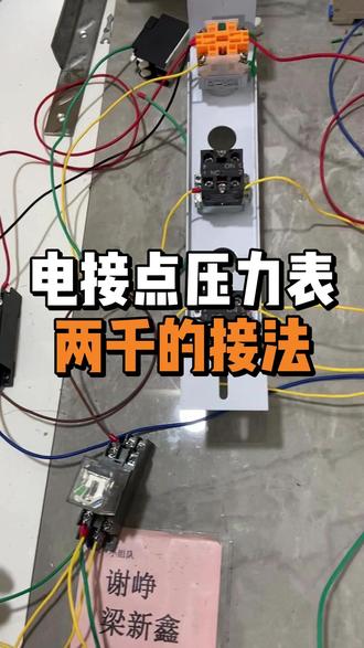 电接点压力表两千的接法 #杜门消防 #干货分享 #消防知识