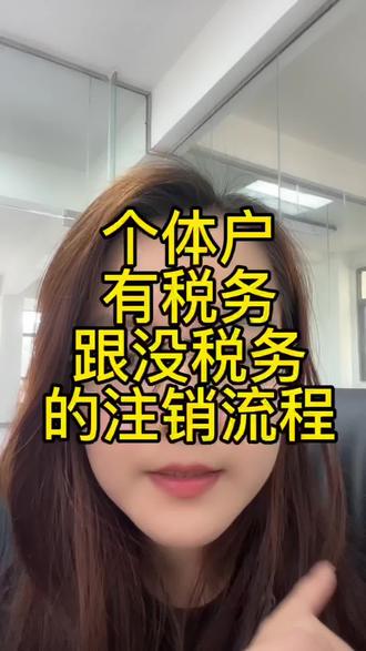 个体户的营业执照有税务,跟无税注销流程#营业执照#营业执照注销#注销公司