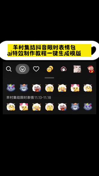 教大家如何一键生成制作这个超可爱的羊村集结限时表情包,还有如何保存到本地通道微信上面的。
羊村限时表情包保存方法
羊村限时表情包入口
羊村集结表情如何保存到微信
抖音表情包合成怎
么设置
抖音自制表情包小程序入口
表情包生成器小程序
微信表情包领取方法
微信创意表情包制作教程#即梦ai #限时表情包 #喜羊羊与灰太狼 #羊村集结限时表情包 #羊村集结限时表情包获取入口 羊村集结限时表情包 羊村限定表情套装 喜羊羊与灰太狼抖音表情ai教程 羊村表情包动态 羊村集结限时表情微信表情包 喜羊羊懒羊羊开学p图 羊村表情包评论区自取 抖音限时表情包怎么搞到微信 羊村集结限时表情有什么意义 喜羊羊与灰太狼周边 羊村开会表情包 羊村集结限时表情包制作入口 羊村震惊表情包 喜羊羊立体贴纸 羊村限时表情怎么弄才有 为什么出羊村集结限时表情包 灰太狼emoji怎么打出来 羊村集结表情种类 羊村表情包归位 抖音表情包怎么保存到相册 羊村集结限时表情为啥看不见 喜羊羊与灰太狼cos挑战 羊村集体沉默表情包 羊村表情包微信口令 新表情合集 羊村集结限时表情包制作教程 喜羊羊与灰太狼p图贴纸 羊村文字表情包 羊村限定表情活动 喜羊羊进攻羊村特效 抖音限时表情什么意思 羊村集结限时表情包 羊村表情包动态图 喜羊羊与灰太狼最新表情 为什么没有羊村集结限时表情包 抖音限时表情包弄到微信 表情包怎么更新 喜羊羊懒羊羊p图教程 羊村集结限时表情怎么获得 所有抖音限时表情包 羊村表情相关话题 为什么出羊村集结限时表情 喜羊羊20周年周边 喜羊羊与灰太狼表情怎么来的 羊村集结限时表情怎么获得