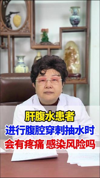 肝腹水患者进行腹腔穿刺抽水时,会有疼痛、感染等风险吗? #肝腹水 #肝病 #医学科普