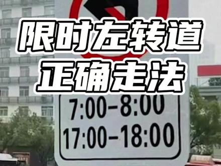 限时左转道正确走法 #限时左转道