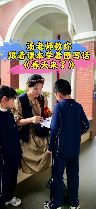 汤老师教你跟着课本学看图写话《春天来了》#一二年级看图写话#幼儿小学生#学好语文有方法