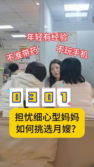 新手妈妈如何挑选月嫂? 这位妈妈来自成都青羊区,面对初次生产和育儿总体比较担忧,妈妈对于挑选月嫂的准备非常充足,查问的方面也比较细心全面,将自己的顾虑、要求以及月嫂必备的技能都阐述的比较详细,为这位新手宝妈点赞。#月嫂 #育儿经验分享 #新手宝妈 #孕妈 #新生儿护理