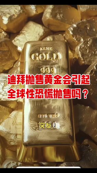 迪拜抛售黄金会引起全球性恐慌抛售吗?