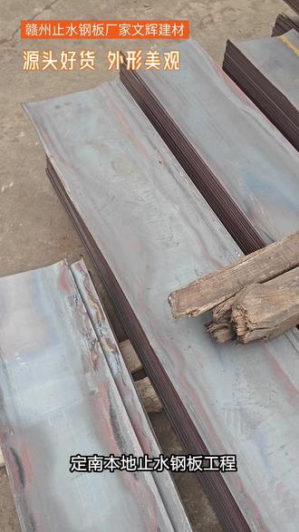 定南本地止水钢板工程,赣州止水钢板,坚固耐用,厂家特惠,支持全国发货! #安远不锈钢板 #定南本地止水钢板工程 #抚州本地赣州止水钢板建筑工程 #崇义本地挡水钢板 #鹰潭同城赣州止水钢板建筑工程