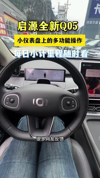 长安启源Q05小计行程显示,还有不会调节的进车主交流裙,#每天一个用车知识 #我与汽车的日常 #汽车知识分享 #我的爱车 #长安启源全新Q05