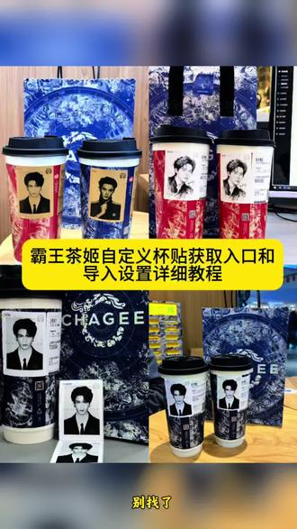 霸王茶姬杯贴领取入口 霸王茶姬小程序怎么上传杯贴教程 霸王茶姬杯贴怎么导入图片教程 霸王茶姬diy杯贴怎么导入教程 霸王茶姬杯贴怎么点单 霸王茶姬联名杯贴怎么导入 霸王茶姬杯贴设置教程 霸王茶姬自定义杯贴张凌赫 张凌赫霸王茶姬杯贴 霸王茶姬杯贴获取 霸王茶姬杯贴领取 霸王茶姬杯贴定制 霸王茶姬杯贴导入图片方法 #剪映 #霸王茶姬杯贴 #霸王茶姬自定义杯贴 #霸王茶姬张凌赫杯贴 #霸王茶姬联名杯贴 霸王茶姬杯贴图片导入 霸王茶姬小程序杯贴入口 自定义杯贴图片上传步骤 定制杯贴怎么上传图片 霸王茶姬自定义杯贴怎么下单 diy杯贴怎么导入图片 霸王茶姬杯贴图片怎么导入小程序 定制杯贴怎么上传图片 自定义杯贴图案制作教程 自定义杯贴图片上传步骤 自定义杯贴使用教程 霸王茶姬杯贴上传步骤 霸王茶姬杯贴图片导入 霸王茶姬自定义杯贴 黄明昊霸王茶姬杯贴