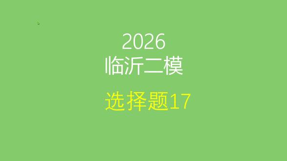 2026临沂二模生物第17题遗传不定项选择 #高中生物 #高三二模 #临沂二模 #遗传题 #不定项选择题