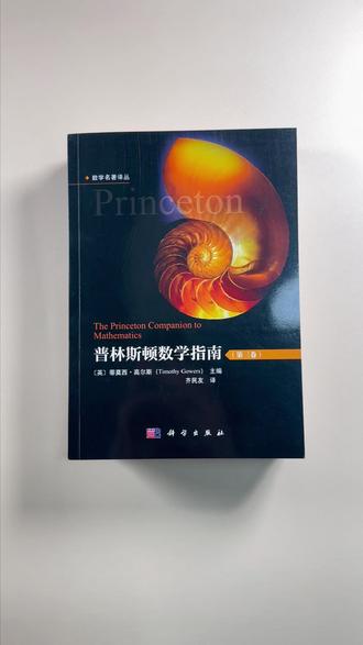 普林斯顿数学指南 普林斯顿数学指南一套梳理现代数学全貌的参考书#好书推荐 #数学 #数学拓展 #高等数学