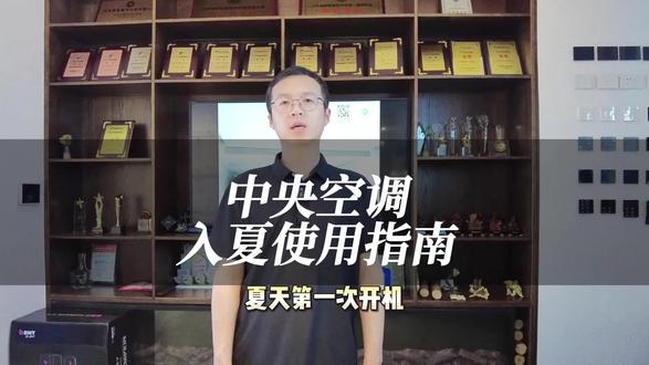 中央空调入夏“重启”指南:开机前正确流程+4种常见问题处理方法#夏天中央空调开机步骤#中央空调清洗#无冷热选择权#空调结露#临沂大金空调