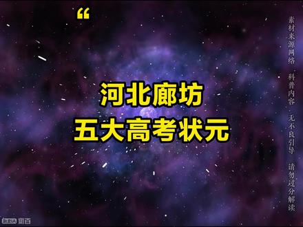 河北廊坊五大高考状元,你都知道有谁吗? #河北 #廊坊 #高考 #高考状元 #排行榜
