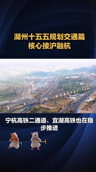 湖州十五五规划交通篇 接沪融杭方针!苏湖城际铁路省际衔接段,杭德市域铁路,宁杭高铁二通道、宜湖高铁也在推进,高速网持续加密#湖州 #十五五规划 #杭德市域铁路 #交通强国铁路先行 #交通建设