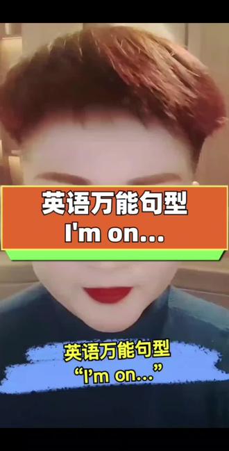英语万能句型:I'm on… 学会这个万能句型,轻松写出10个句子。#英语#英语学习#英语语法#零基础英语 #英语教学