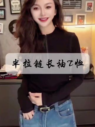 纯色正肩高弹力半拉链长袖棉T恤女修身显瘦透气舒适休闲上衣#时尚百搭#谁穿谁好看@抖音小助手