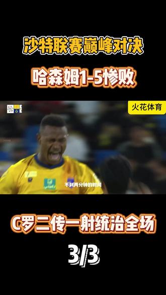 5-1狂胜!C罗解锁生涯850球,二传一射打服沙特联赛 沙特联赛巅峰对决,哈森姆主场1-5惨遭利雅得胜利横扫!C罗全场统治级表现,二传一射炸裂全场,用实力续写传奇篇章。 # 利雅得胜利#c罗#沙特联赛#哈森姆1比5利雅得胜利#足球