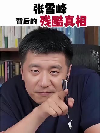 张雪峰为什么会火?
因为很多家庭今天看待教育,已经不是先谈理想,而是先谈风险、就业和托底。
他卖的不是梦想,而是一套普通家庭听得懂的避坑方法。#张雪峰 #教育 #高考志愿 #社会观察