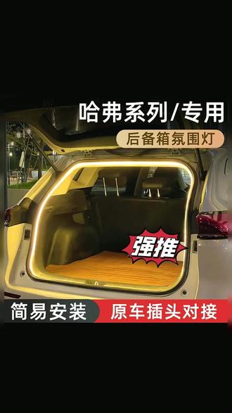 哈弗H6大狗枭龙神兽赤兔H5F7猛龙后备箱灯氛围灯尾箱照明灯改装饰#汽车装饰 后备箱氛围灯#哈弗汽车 汽车用品#氛围灯