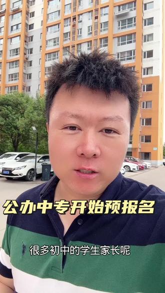 公办中专开始 #公办中专 #中专 #中考 公办中专开始报名,中考学生注意了