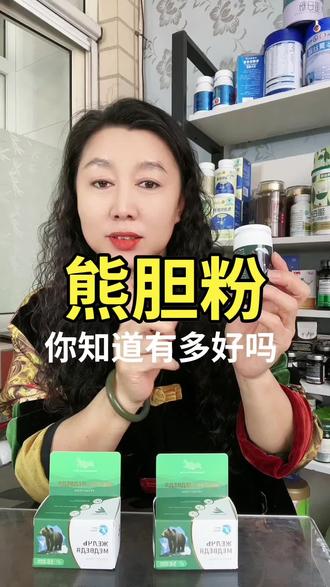 #熊胆粉 #俄罗斯熊胆粉 #熊胆粉 #抖音好物 ,俄罗斯熊胆粉