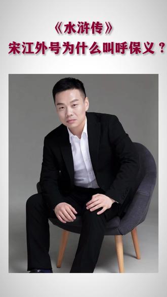 《水浒传》宋江外号为什么叫呼保义? 《水浒传》宋江外号为什么叫呼保义?#语文 #名著 #文学常识 #水浒传 #中考必考