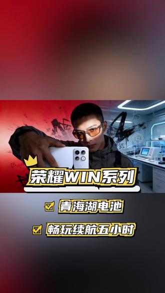 全新荣耀 WIN 系列来了!巨无霸电池轻松覆盖多日使用 #荣耀WIN电竞旗舰 #新机唠唠嗑 #国产手机电池率先跨入万级时代 #新机推荐 #告别充电宝