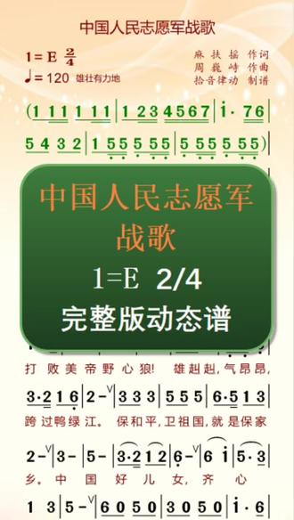 《中国人民志愿军战歌》简谱动态谱