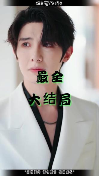 肆宠而娇后续 肆宠而娇见家长后续
肆宠而娇被出机女带到酒吧后续
肆宠而娇去他家谈合作时后续
肆宠而娇后续
肆宠而娇在线观看
她比枪火炽热在哪个平台播出
肆宠而娇 预约入口
朱一未白昕怡
白昕怡
肆宠而骄全文阅读
短剧肆宠而娇
短剧《肆宠而娇》在哪里可以观看
肆宠而娇上线时间
我们野蛮生长在哪个平台播
机长小姐来我心上请直飞
肆宠而娇短剧
冯绍峰白昕怡吻戏
肆宠而娇心机女下药
孙芊浔重生1994短剧什么时候开播
肆宠而娇短剧简介
《肆宠而娇》剧情曲折
恃宠而骄短剧
肆宠而娇人物关系
肆宠而娇预约入口
肆宠而娇女主复仇
肆宠而娇第二集
肆宠而娇
肆宠而娇最终结局
肆宠而娇男主身份
肆宠而娇席昭结局
肆宠而娇11月7日上线
肆宠而娇养父角色
《肆宠而娇》上线
肆宠而娇演员阵容
肆宠而娇佛子身份
肆宠而娇2025年几号上线
肆宠而娇正片
朱一未太子妃吻戏花絮
白昕怡和朱一末在一起了吗
肆宠而娇角色介绍
肆宠而娇短剧吻戏片段
肆宠而娇女主结局
肆宠而娇几号上线
朱一未白昕怡演过什么短剧
肆宠而娇在哪平台看
肆宠而娇分手戏花絮
#肆宠而娇 #肆宠而娇短剧 #肆宠而娇后续 #好剧推荐 #因为一个片段看了整部剧