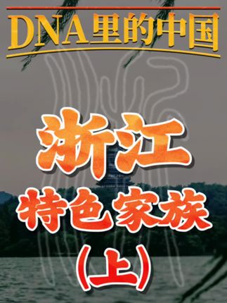 从DNA层看浙江的特色家族#DNA里的中国 #DNA溯源 #23魔方 #怎么查自己祖先
