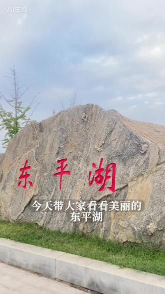 八百里水泊留下的唯一水域#东平湖