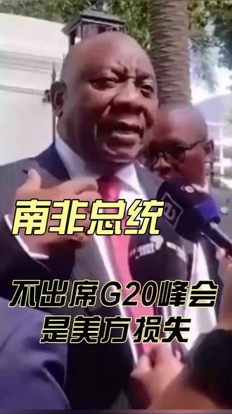 南非总统回应:不出席G20峰会是美方的损失! #G20峰会