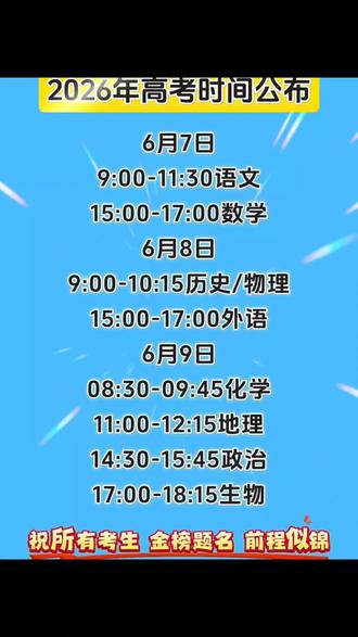 2026年高考时间#高考#高考加油