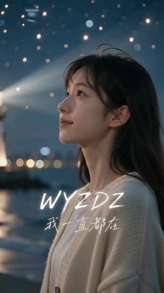 《WYZDZ·我一直都在》 WYZDZ
人海沧桑岁月催,
几番离合盼相陪。
纵经尘路千帆变,
此志长留永不违。
上联:风雨轮番,世事几番更迭
下联:山河辗转,吾人一直都在
横批:WYZDZ
WYZDZ
我一直都在
历尽世事变迁,长久守候,永不缺席。你呢?可否同样坚守,期待永不缺席。
《WYZDZ·我一直都在》歌词:
我听过最温柔的一句话
不过是几个字母的密码
WYZDZ——它在轻轻说
我一直都在 从未走远啊
人海茫茫 岁月如风催
几番离合 静盼相随
尘路漫漫 千帆更迭
唯有此心 不曾徘徊
风雨轮番 世事轮回
山河辗转 初心不颓
若问人间 何谓长随
暗号轻启 便可意会
WYZDZ 我一直都在
任凭时光淘洗 不曾离开
WYZDZ 我一直都在
人潮汹涌 我为你停摆
你若回望 我便在身后
不问归期 只问安在
纵然沉默 不言对白
朝朝暮暮 皆是赴约
纵使沧海化作桑田
我的答案 从未变迁
WYZDZ 我一直都在
任凭风雨冲刷 不曾更改
WYZDZ 我一直都在
千里万里 我为你而来
你若前行 我便作星辰
照亮长夜 永不缺席
我听过最温柔的那句话
原来就是WYZDZ啊
我一直都在,你呢?
#WYZDZ #我一直都在 #温柔相守