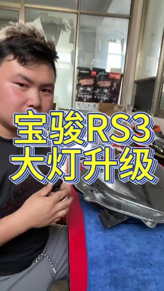 连云港改灯:宝骏RS3卤素大灯升级LED双光透镜#汽车灯光升级 #车灯升级 #连云港改灯 #汽车灯光升级 #激光大灯