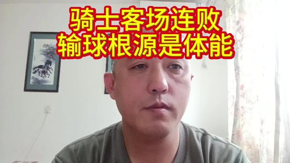 骑士客场输球,根源是体能力竭#NBA #骑士vs尼克斯 #哈登