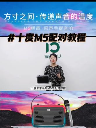 #品牌音响推荐
十度未来M5话筒及蓝牙配对视频