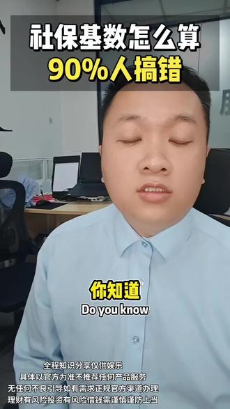 你知道社保基数怎么算吗 #社保 #社保基数 #负债 #北京同城 #创作者中心