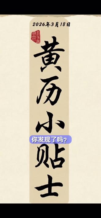 2026年3月18日黄历指南:入宅嫁娶吉日穿搭密码(传统习俗参考)#传统黄历 #每日宜忌 #文化习俗#老黄历#今日运势