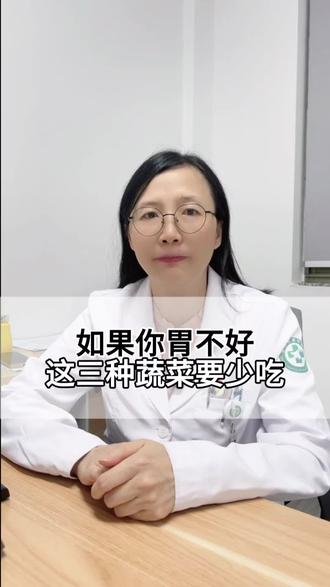 如果你胃不好,这三种蔬菜要少吃!#消化内科 #肠胃 #抖出健康知识宝藏