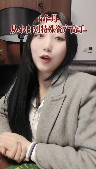 小白入行特殊资产攻略 26年业务如何做不停?#特殊资产 #不良资产 #商业思维 #攻略 #学习