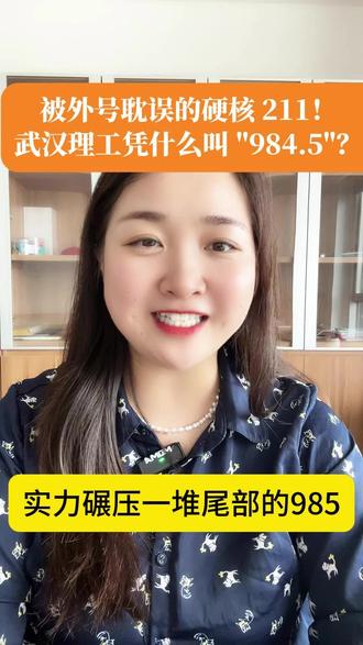 被外号耽误的硬核211!武汉理工为啥叫984.5? 我发现武汉理工大学真的是被外号耽误了!它的实力其实能碾压不少末流985,就业率高不说,学科实力也特别能打~#如何择校和选择专业 #2026高考 #升学 #湖北高校
#真实生活分享计划