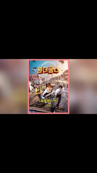 H《超能路人甲》第8集 主页持续更新... #抖音精选 #影视解说 #超能路人甲 #韩剧推荐 #热门