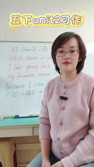 五下第二单元英语习作#My favorite season #小学英语作文 #人教版英语 #一起学习