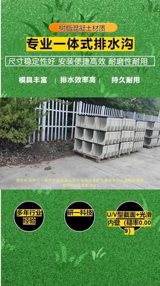 洛阳市孟津区一体式树脂混凝土排水沟沟体搭配球磨铸铁护边搭配球磨铸铁D400盖板耐污水、废水和化学药品的腐蚀。动化生产:提升效率,保证质量稳定。树脂混凝土排水沟可以模压成各种标准或定制化的截面形状(如U型、V型、梯形)和尺寸。荷载等级C250,承载能力250 kN (25吨),可用于市政道路、中型停车场 #洛阳市孟津区树脂混凝土排水沟 #嘉兴市南湖区树脂混凝土排水沟 #成都市树脂混凝土排水沟 #成都市温江区树脂混凝土排水沟 #洛阳市偃师区树脂混凝土排水沟